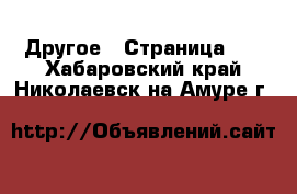  Другое - Страница 10 . Хабаровский край,Николаевск-на-Амуре г.